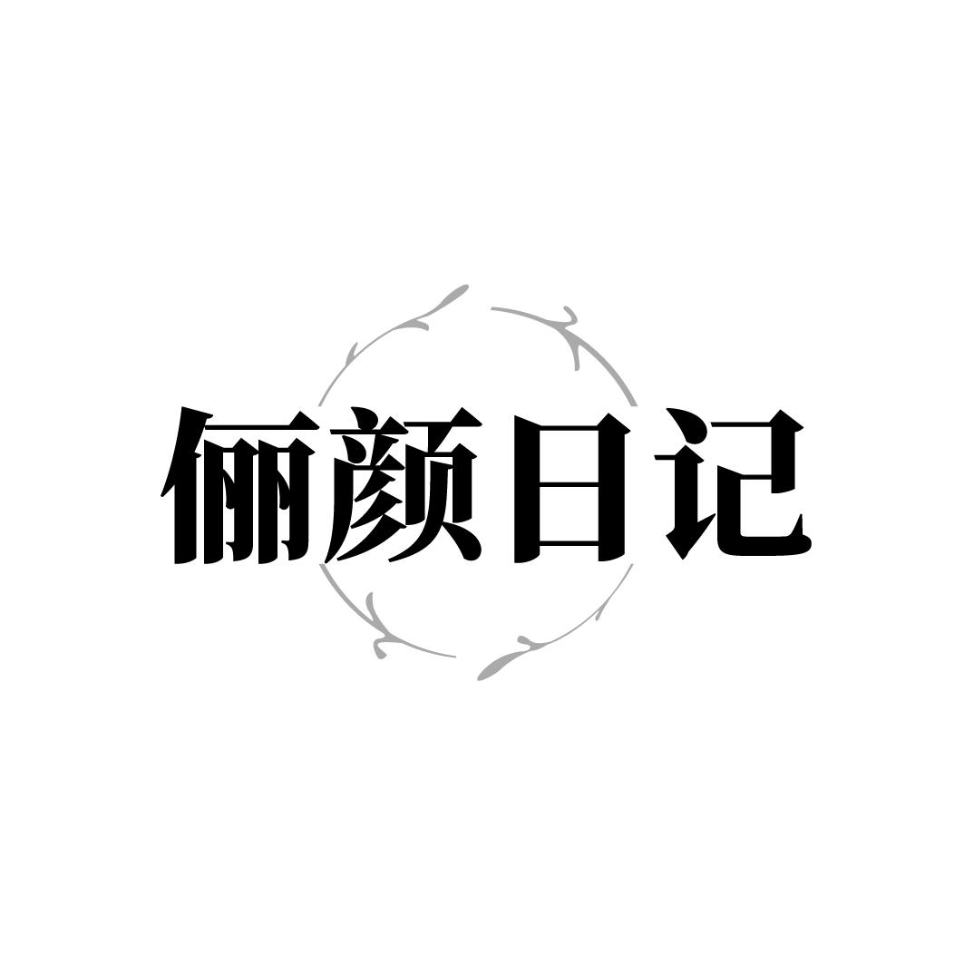 俪颜日记