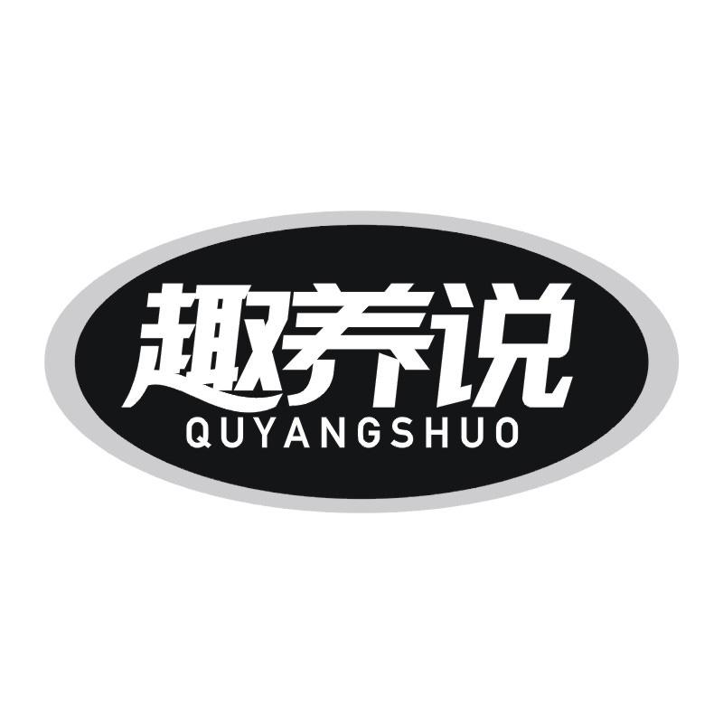 趣养说