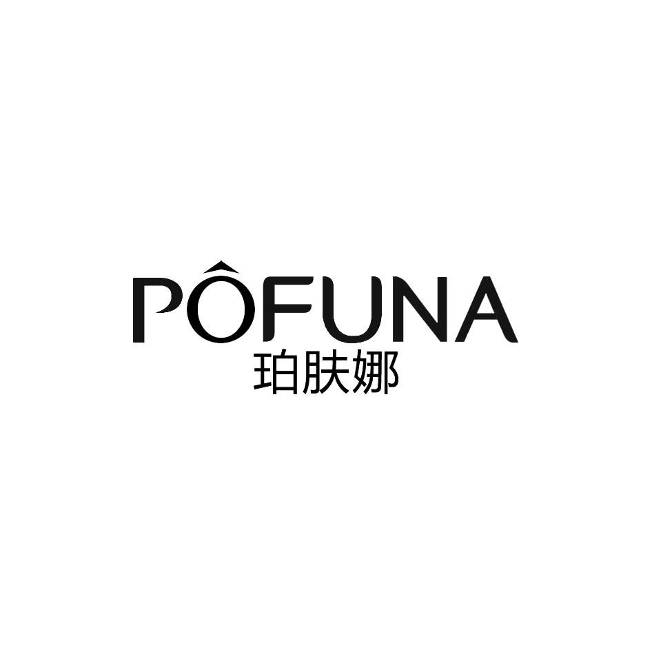 珀肤娜