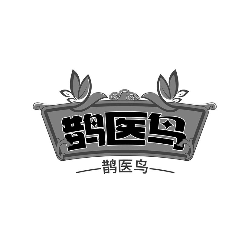 鹊医鸟