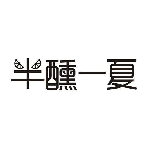 半醺一夏