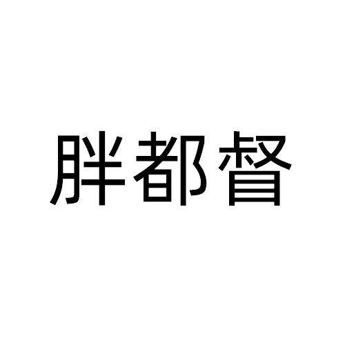 胖都督