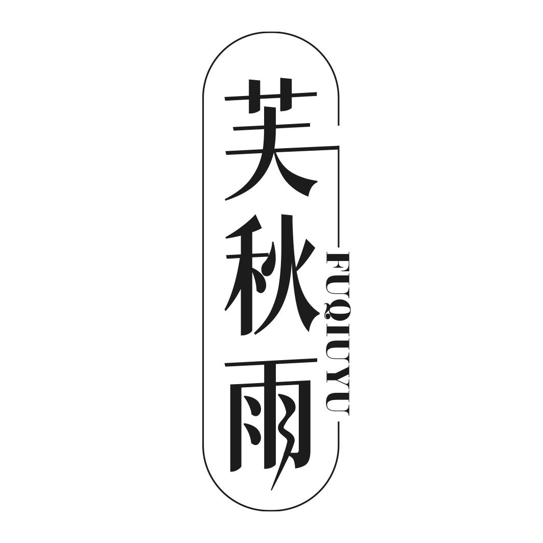 芙秋雨