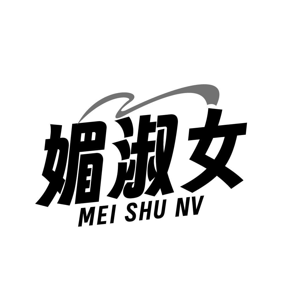 媚淑女