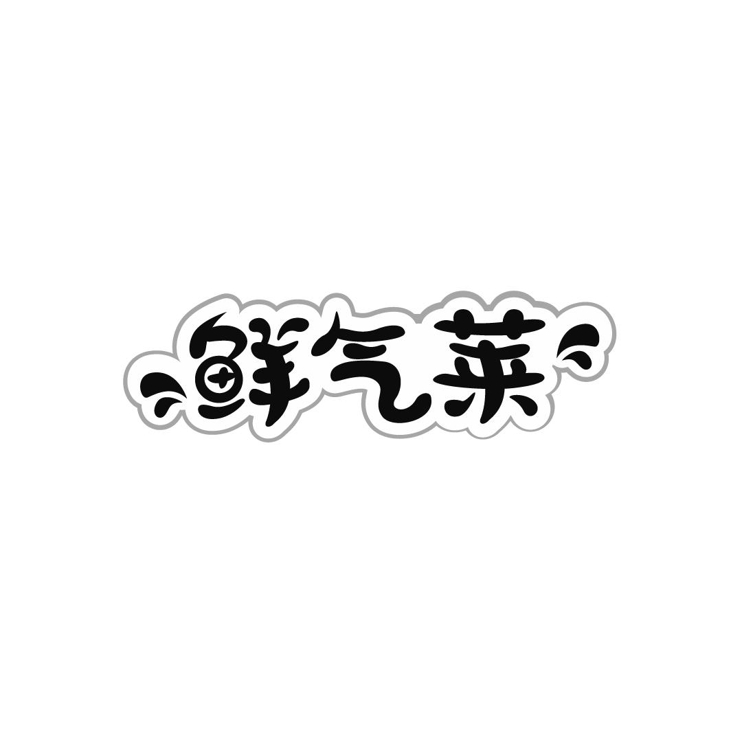 鲜气莱
