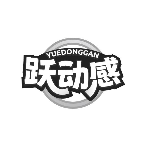 跃动感