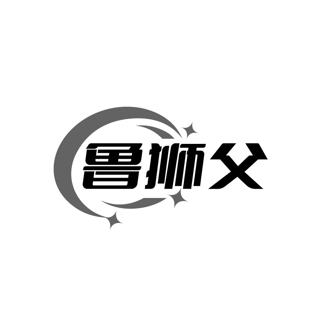 鲁狮父
