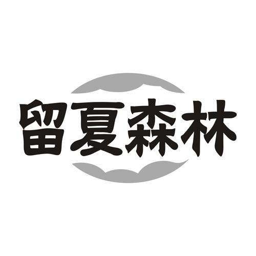 留夏森林