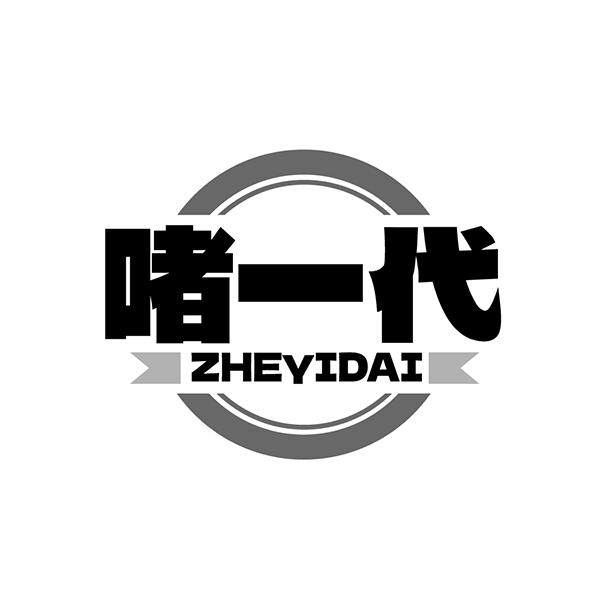 啫一代