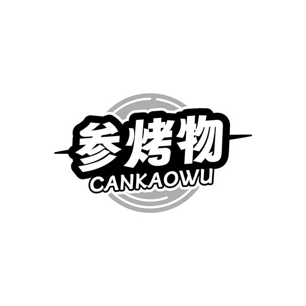 参烤物