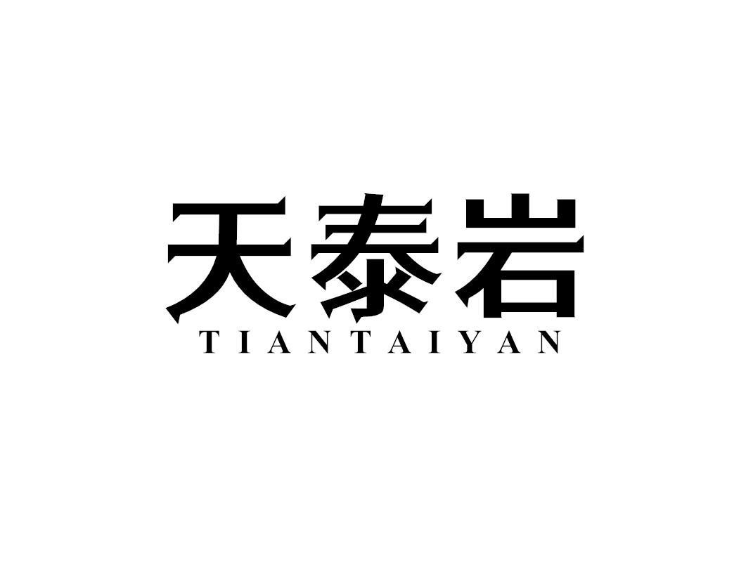 天泰岩