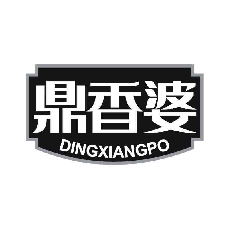 鼎香婆