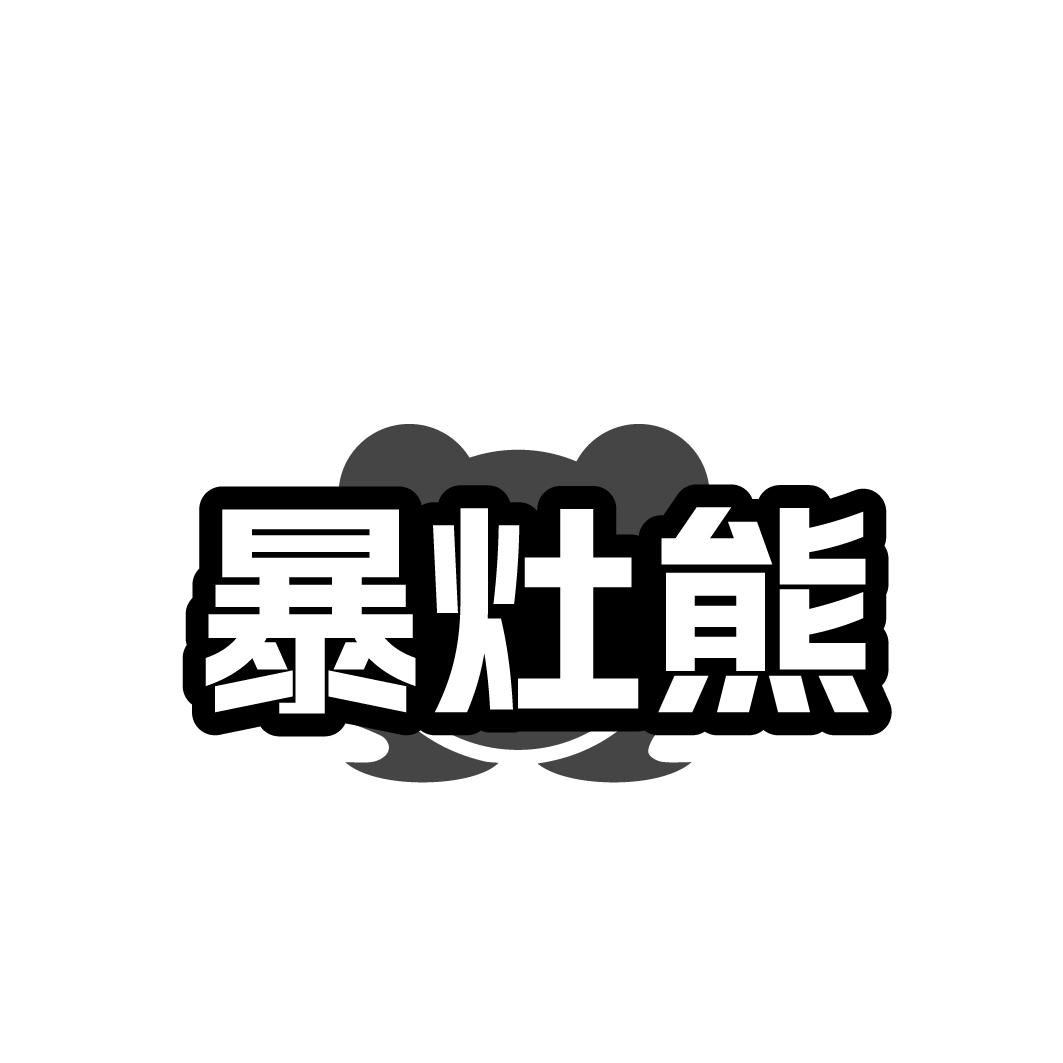 暴灶熊