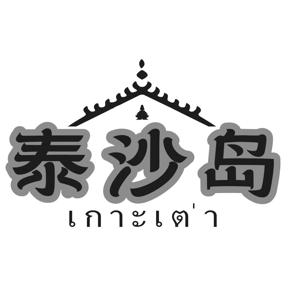 泰沙岛