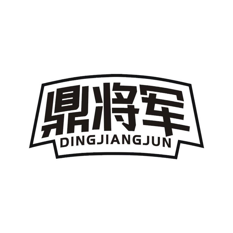 鼎将军