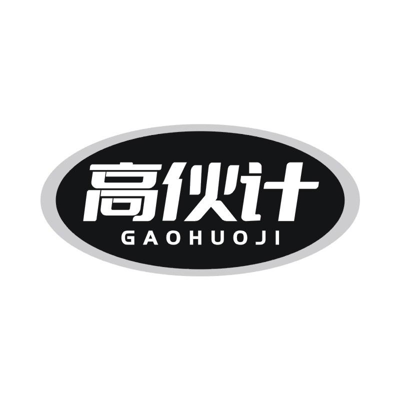 高伙计