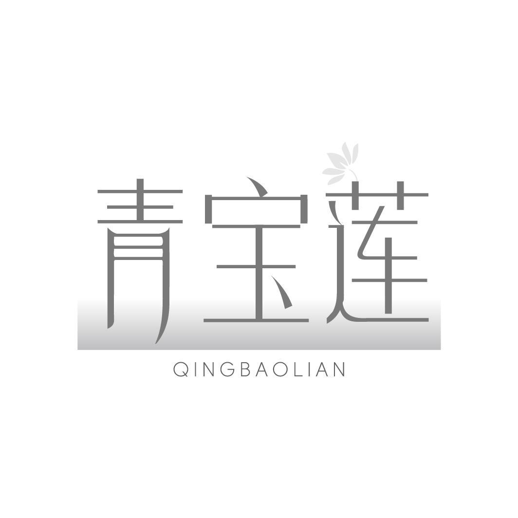 青宝莲