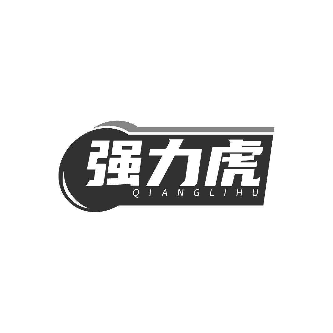 强力虎