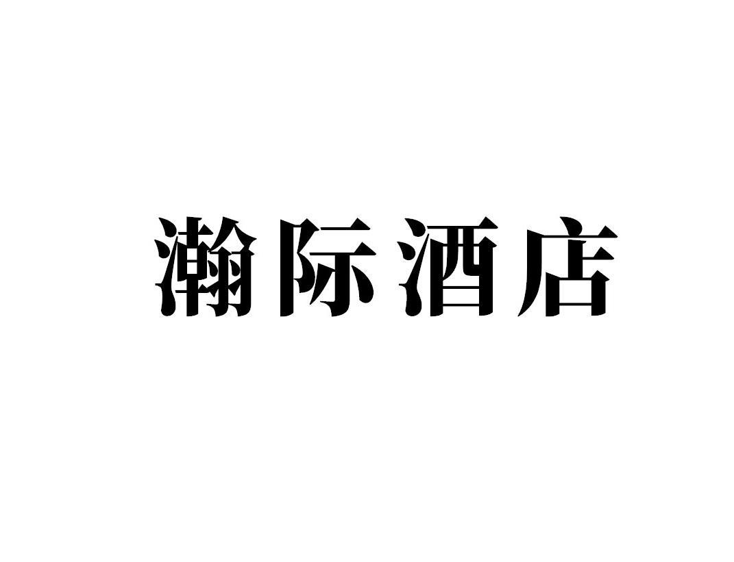 瀚际酒店