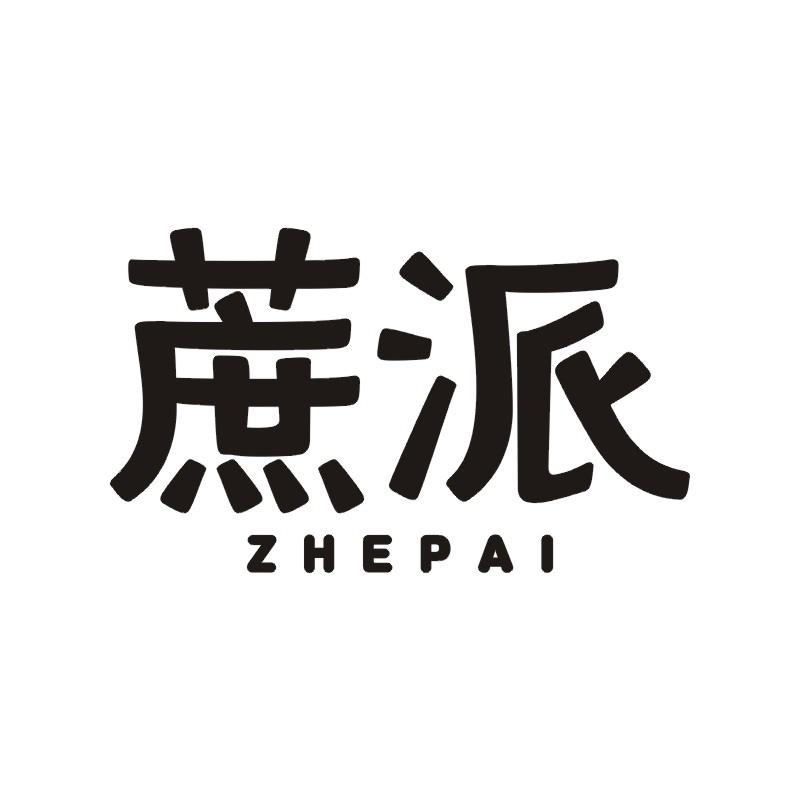 蔗派