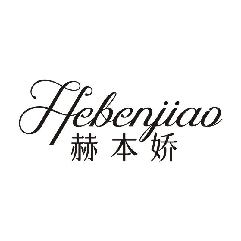 赫本娇