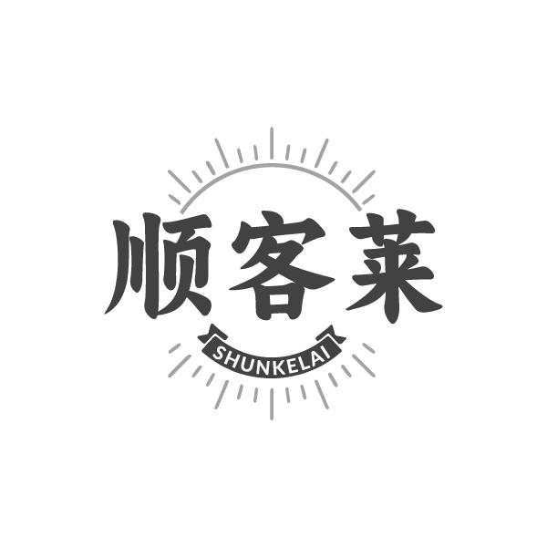 顺客莱