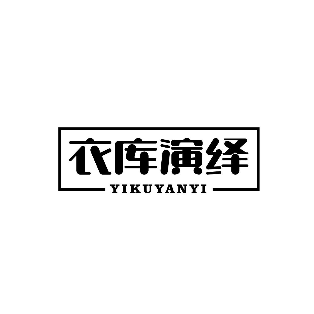 衣库演绎