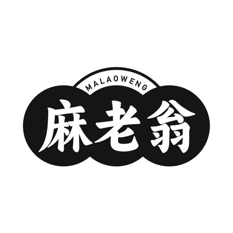 麻老翁
