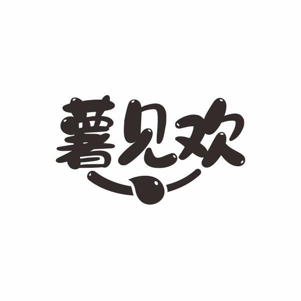 薯见欢
