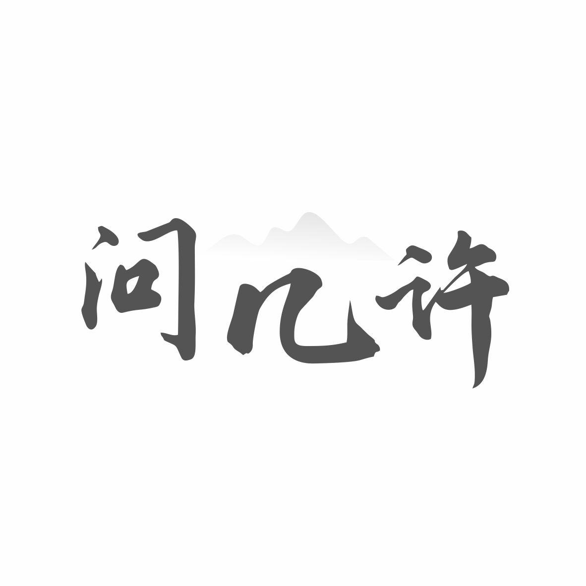 问几许