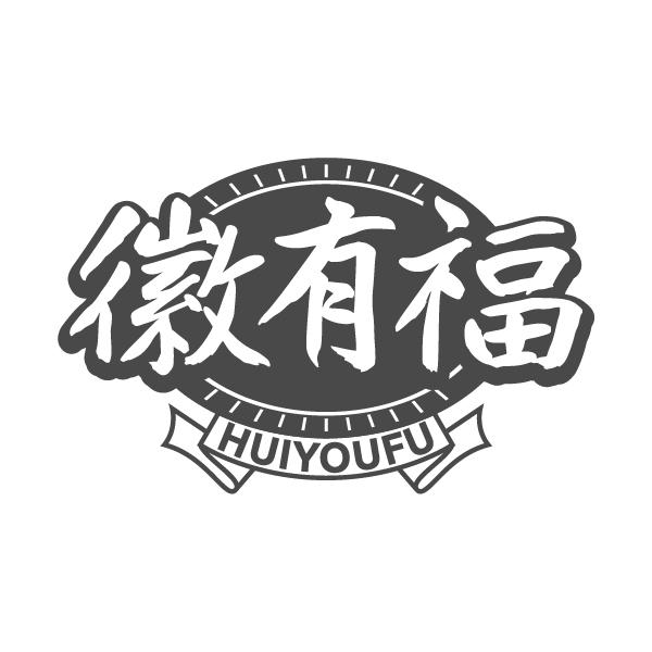 徽有福