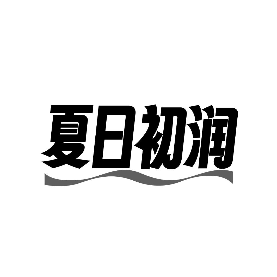 夏日初润