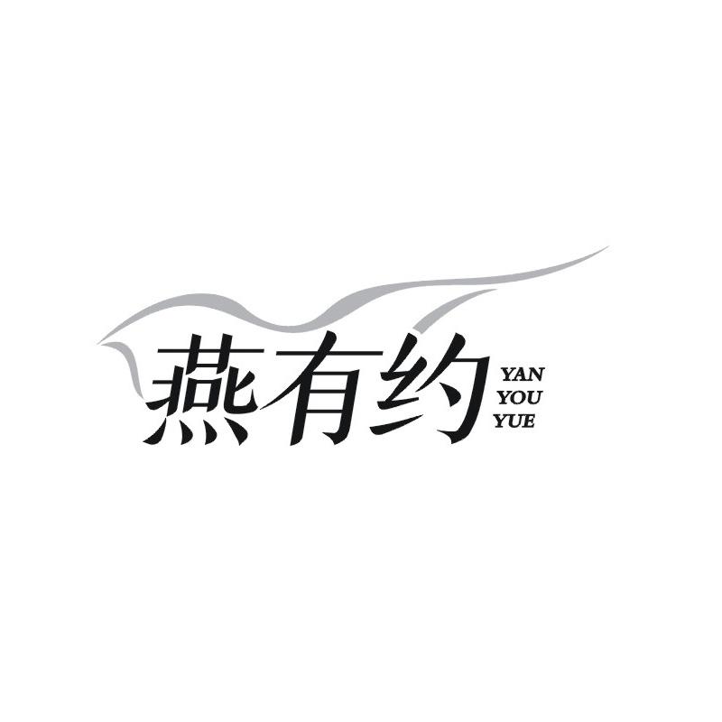 燕有约