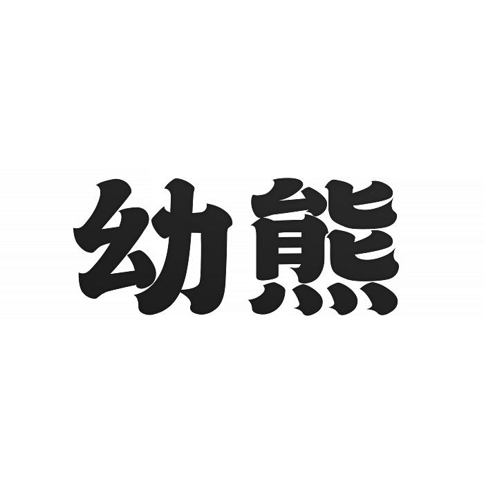 幼熊