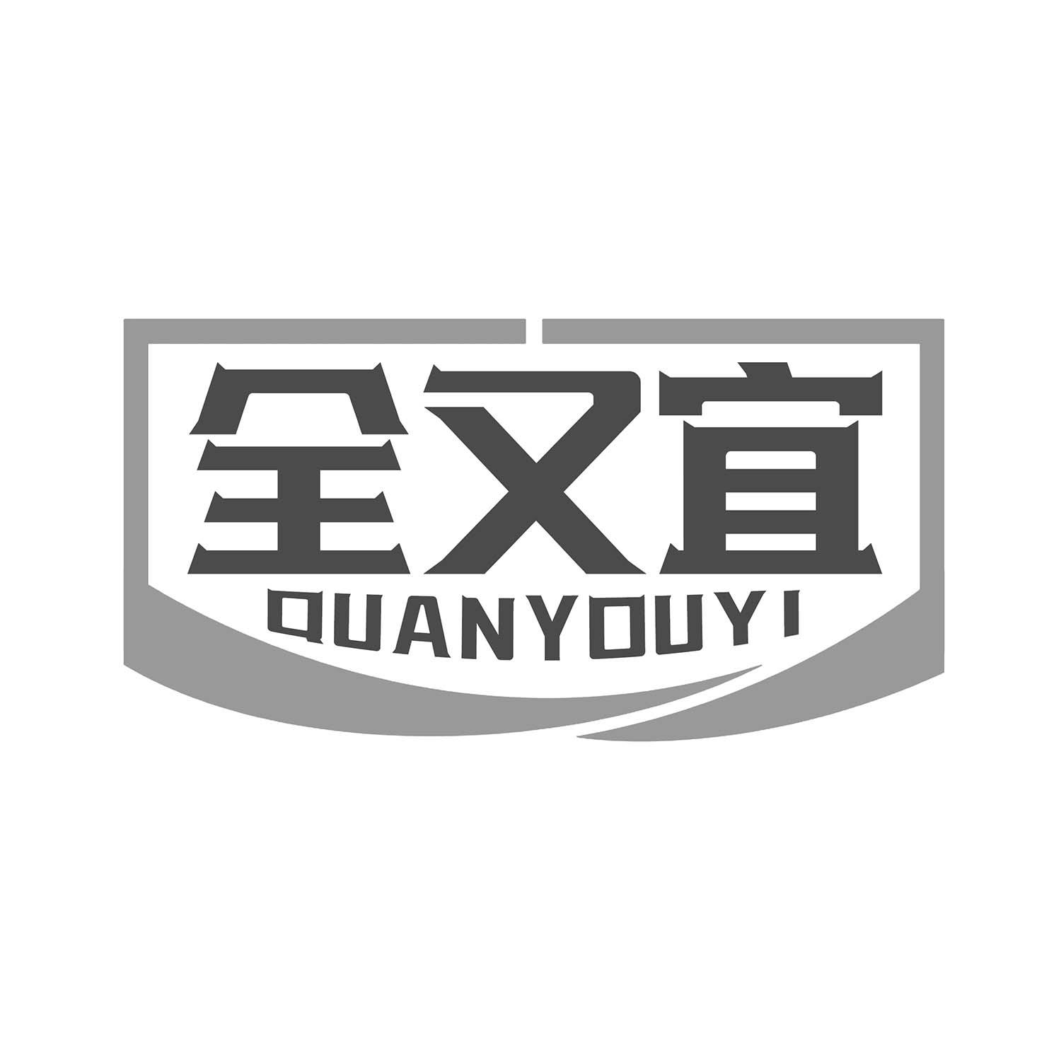 全又宜