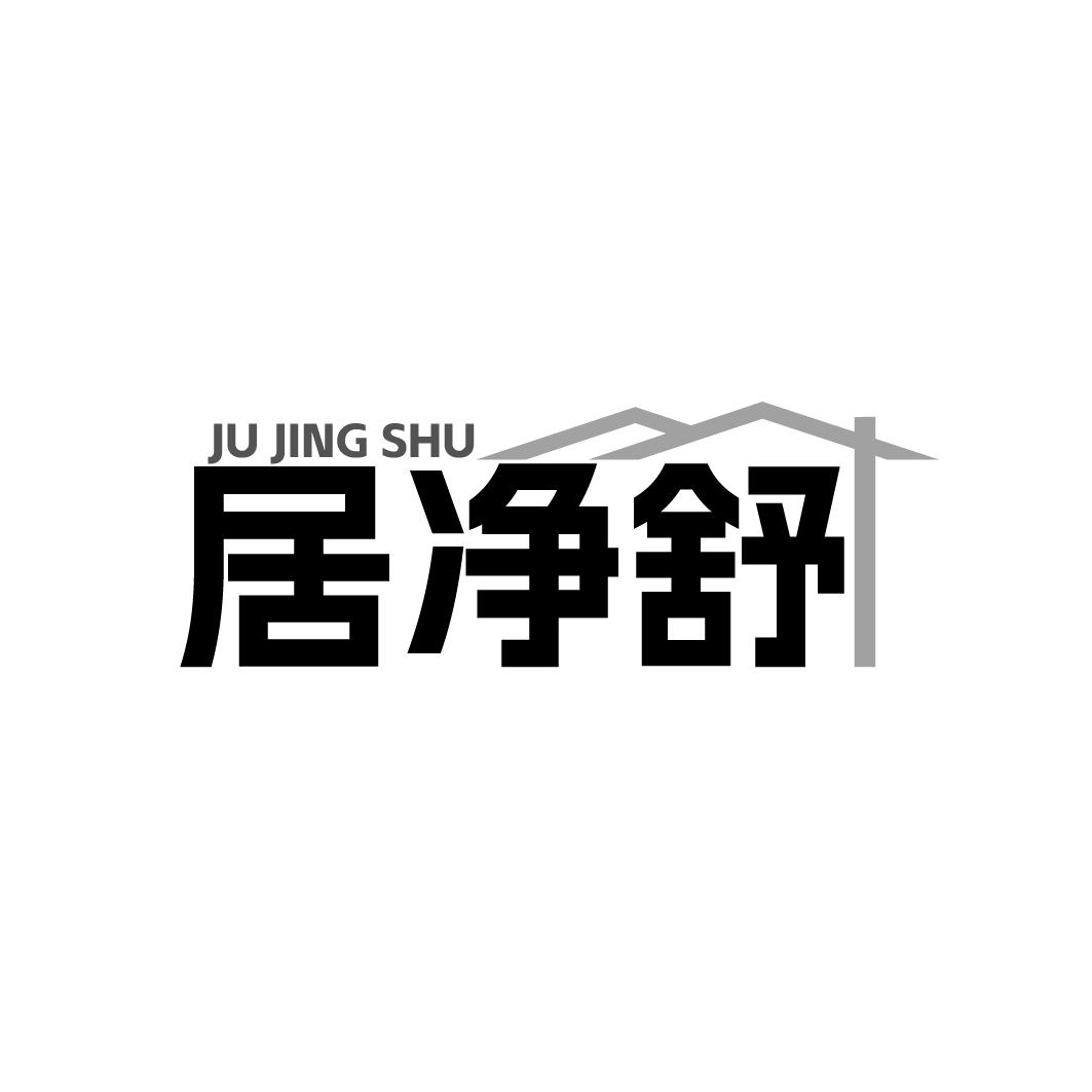 居净舒