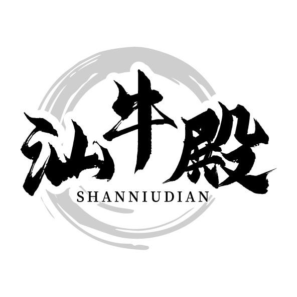 汕牛殿