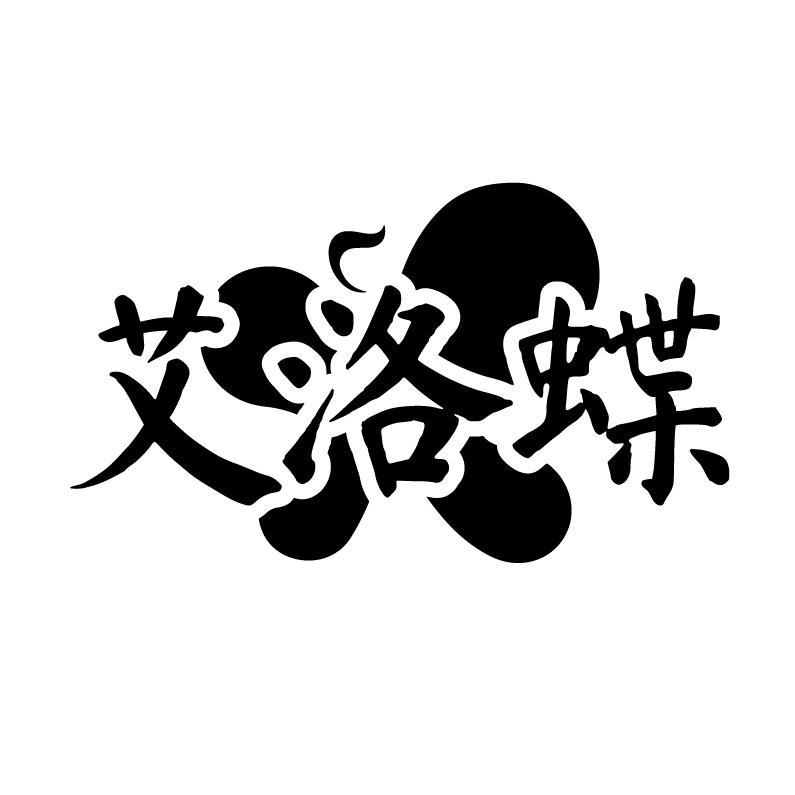 艾洛蝶