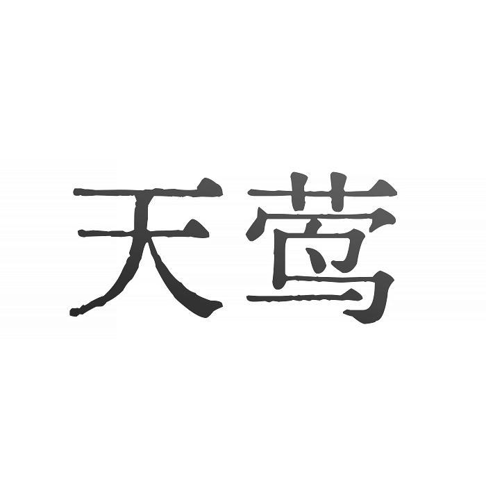 天莺