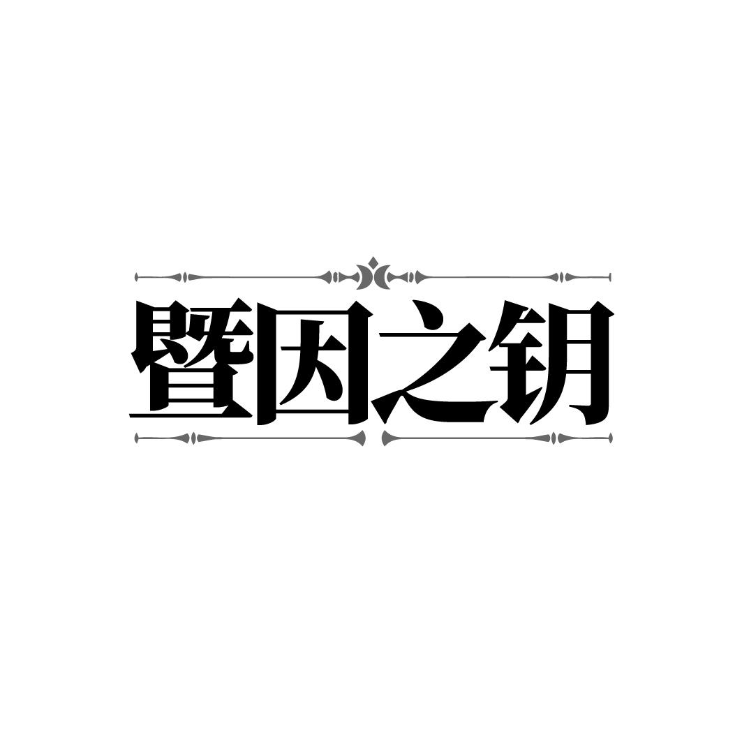 暨因之钥