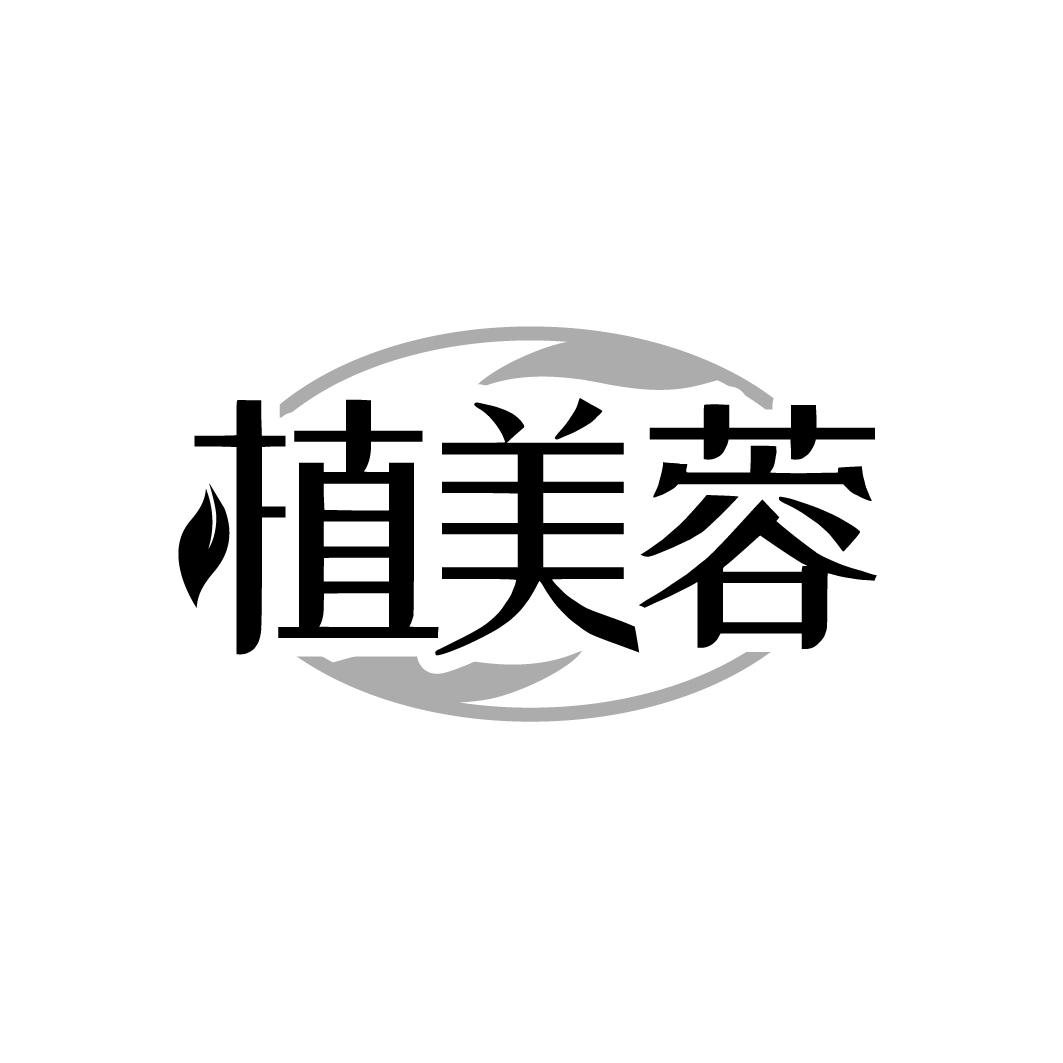 植美蓉