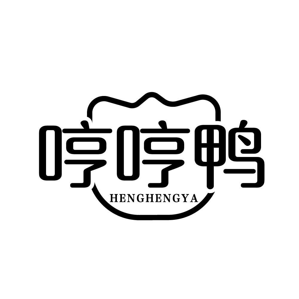 哼哼鸭