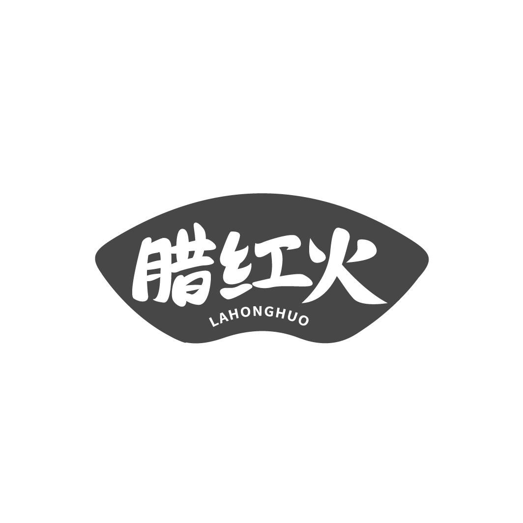 腊红火