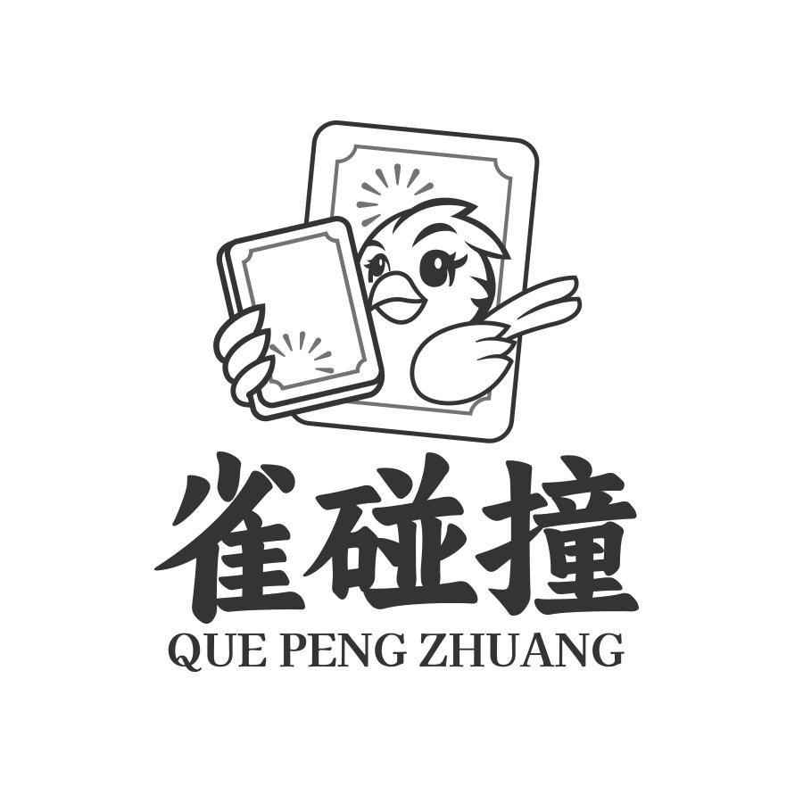 雀碰撞