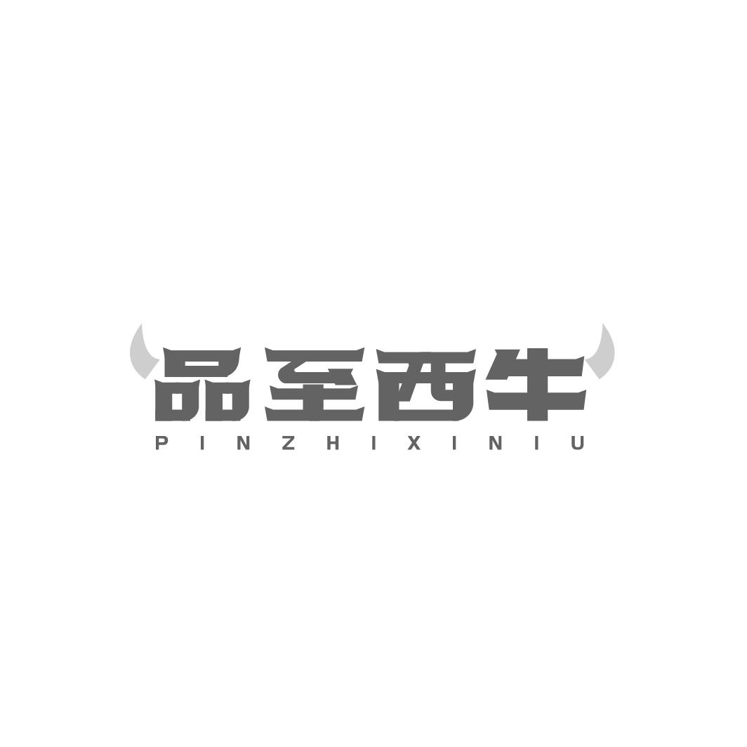 品至西牛