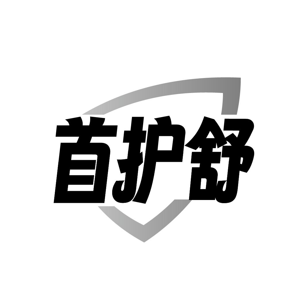首护舒