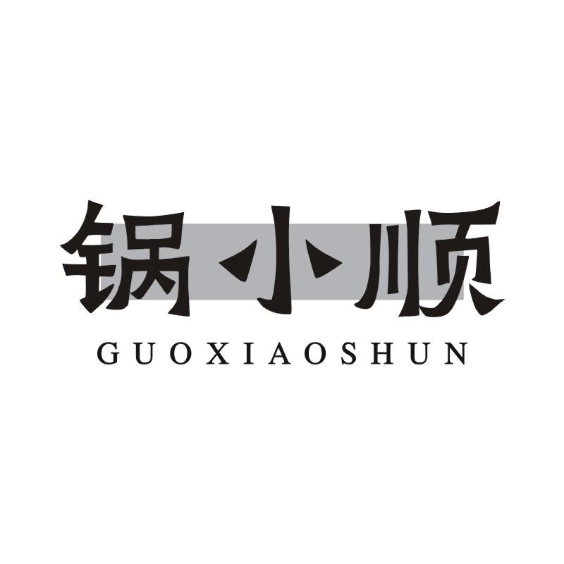 锅小顺