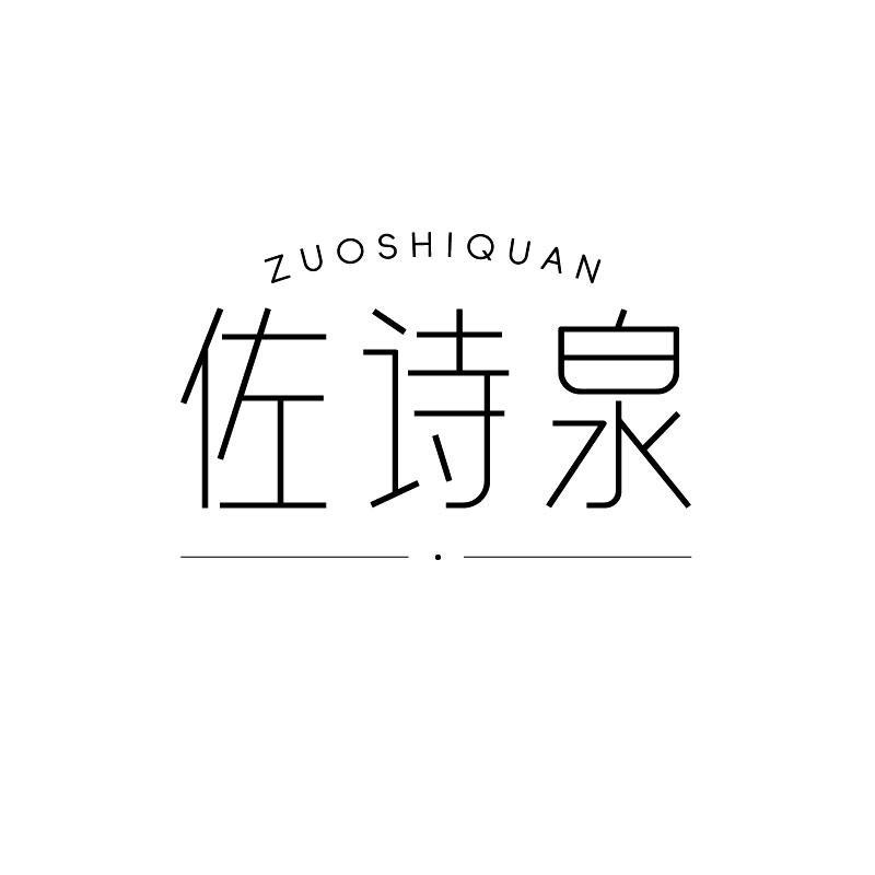 佐诗泉