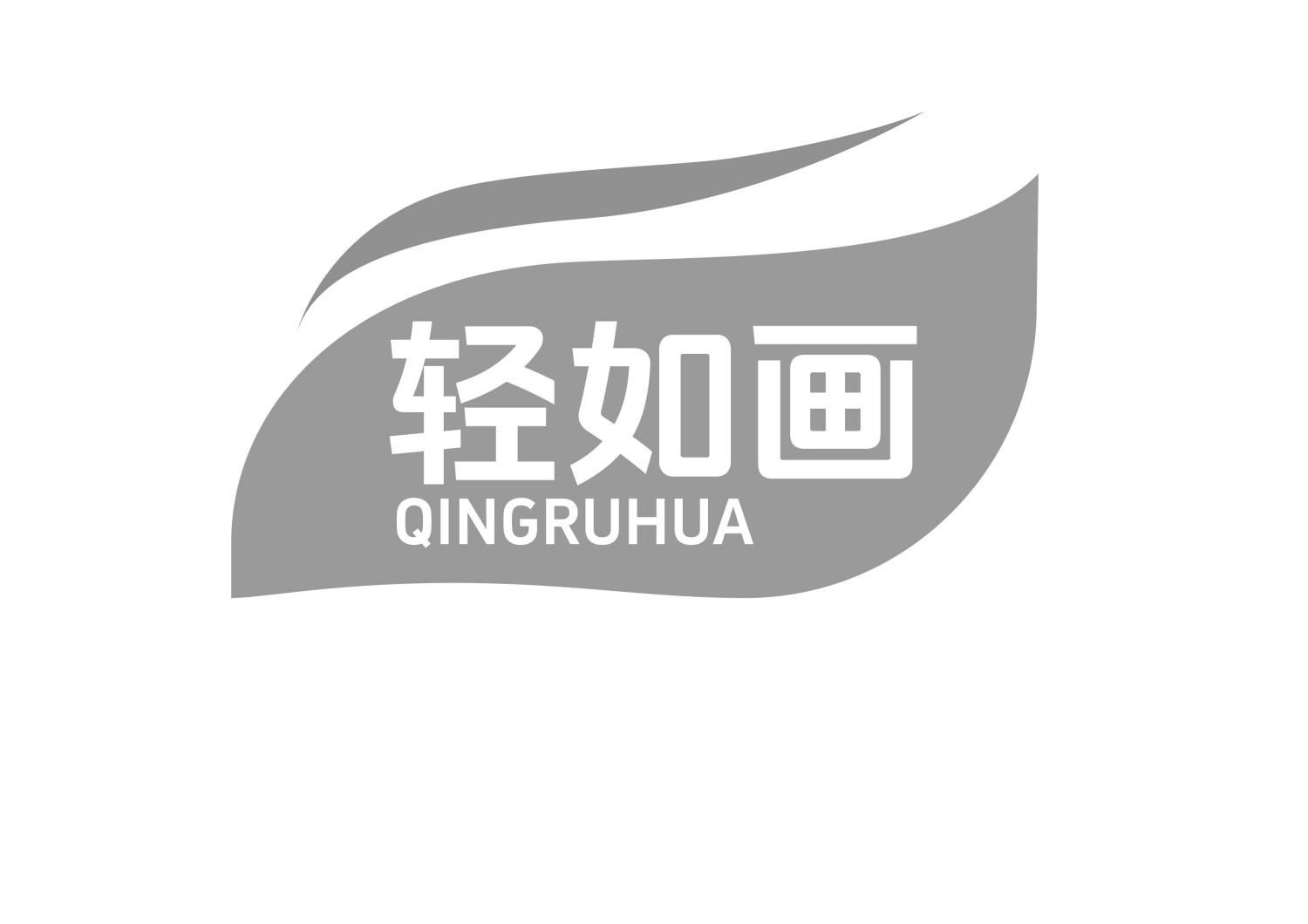 轻如画