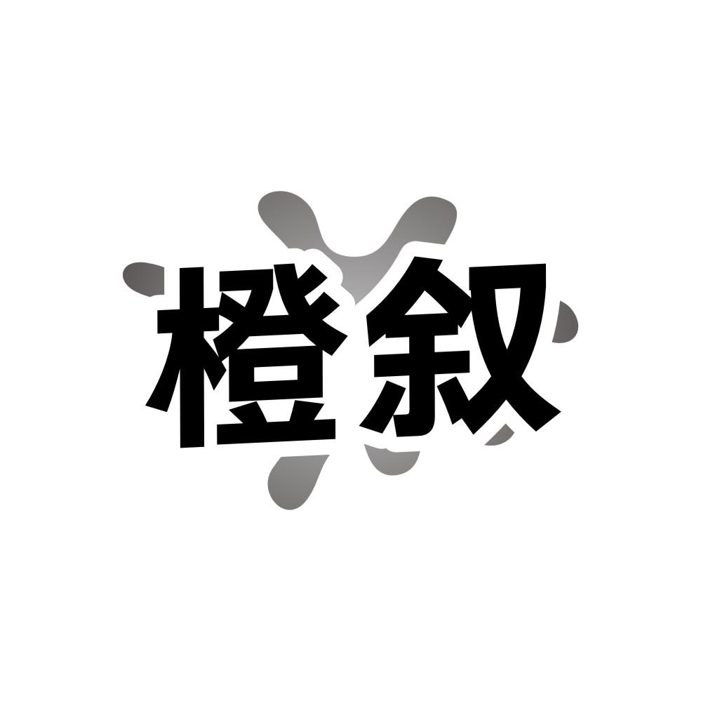 橙叙